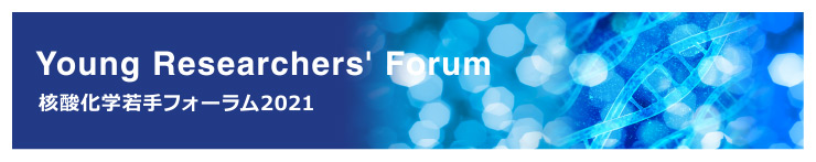 Young Researchers' Forum, 核酸化学若手フォーラム2021