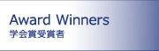 Award Winners, 学会賞受賞者