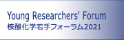 Young Researchers' Forum, 核酸化学若手フォーラム2021